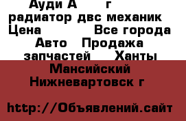 Ауди А4/1995г 1,6 adp радиатор двс механик › Цена ­ 2 500 - Все города Авто » Продажа запчастей   . Ханты-Мансийский,Нижневартовск г.